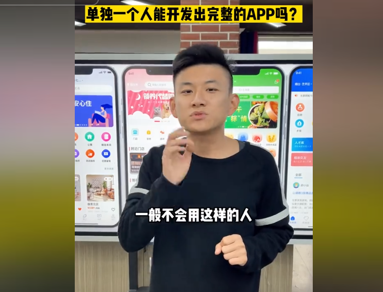 抖音下拉宝说单独一个人能开发完整app吗