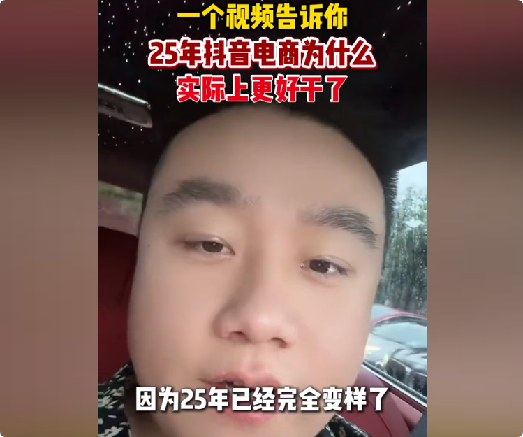 2025年抖音电商怎么做，想赚快钱不行了！